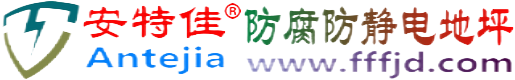 安特佳®四川防腐防静电地坪